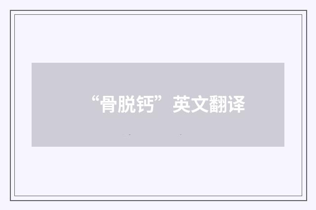 “骨脱钙”英文翻译