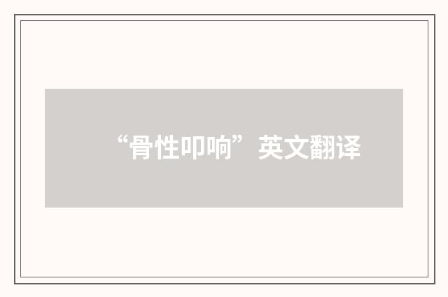 “骨性叩响”英文翻译