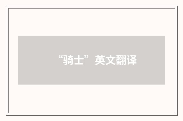 “骑士”英文翻译
