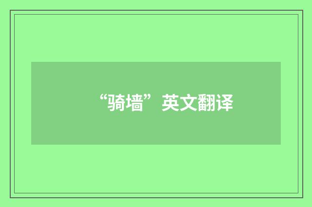 “骑墙”英文翻译
