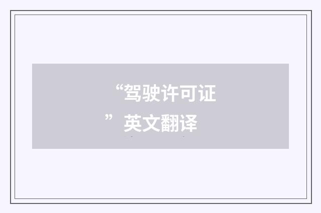“驾驶许可证”英文翻译