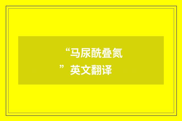 “马尿酰叠氮”英文翻译