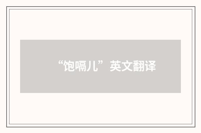 “饱嗝儿”英文翻译