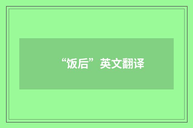 “饭后”英文翻译