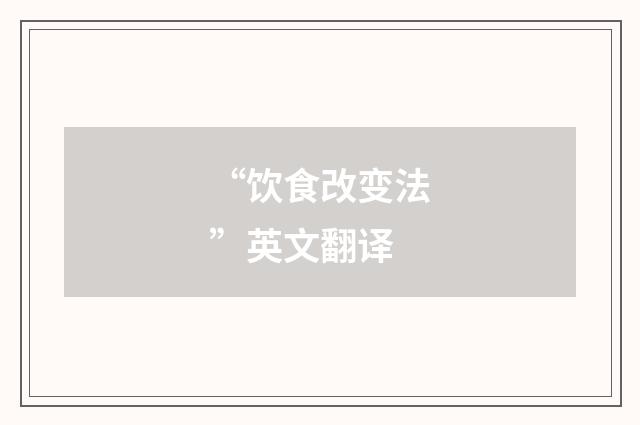 “饮食改变法”英文翻译