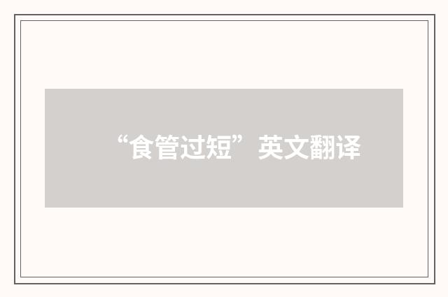 “食管过短”英文翻译