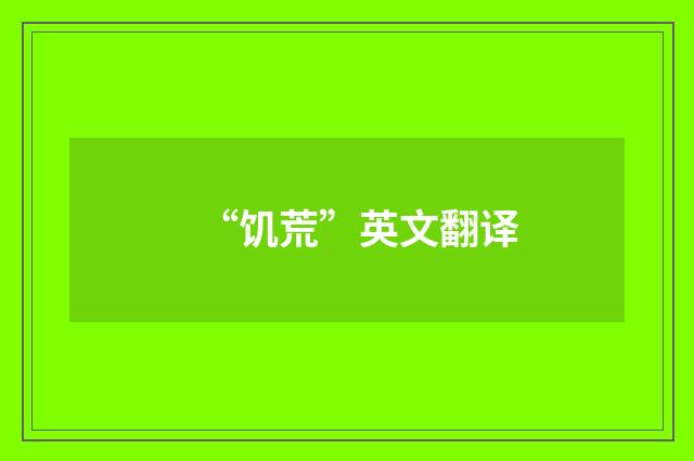 “饥荒”英文翻译