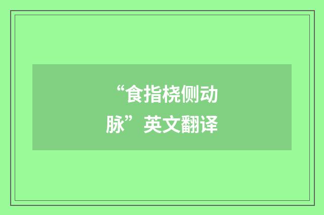 “食指桡侧动脉”英文翻译