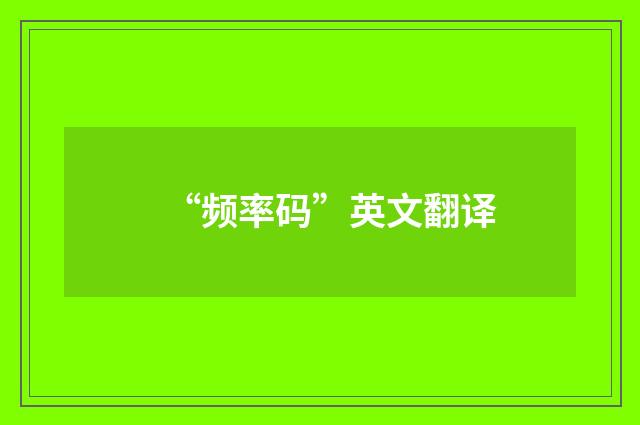 “频率码”英文翻译