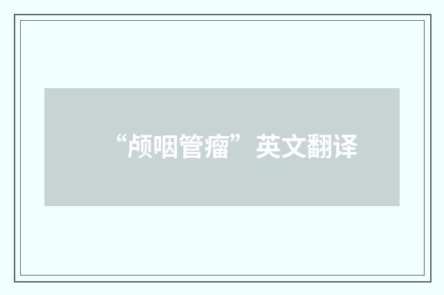 “颅咽管瘤”英文翻译