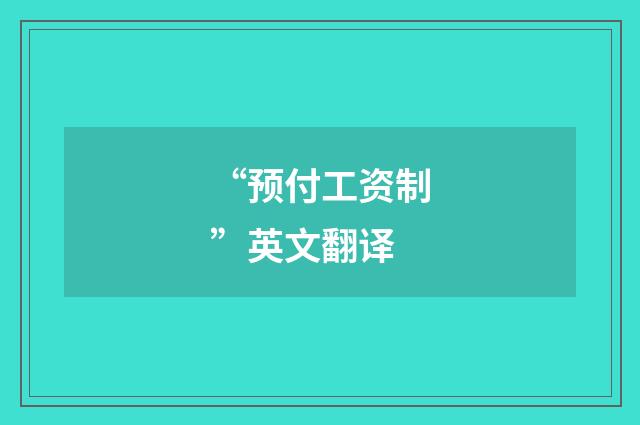 “预付工资制”英文翻译