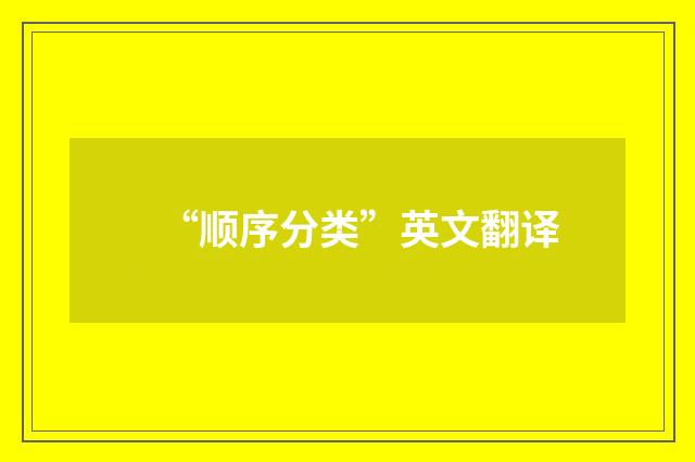 “顺序分类”英文翻译