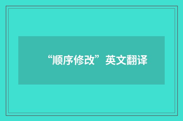 “顺序修改”英文翻译