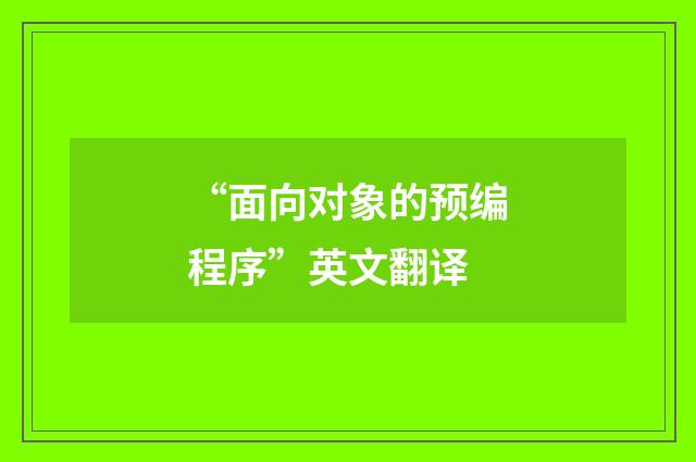“面向对象的预编程序”英文翻译