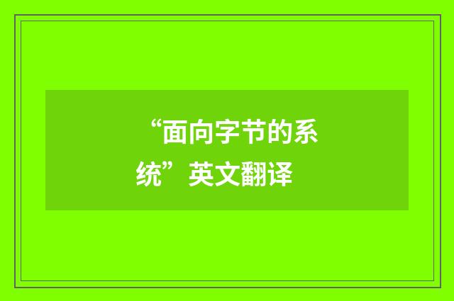 “面向字节的系统”英文翻译