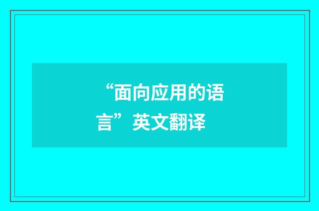 “面向应用的语言”英文翻译