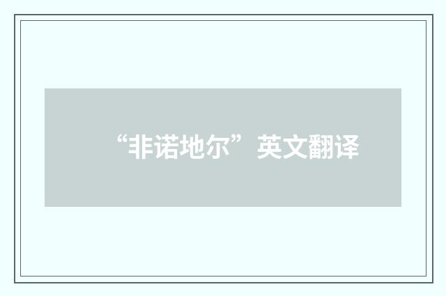 “非诺地尔”英文翻译