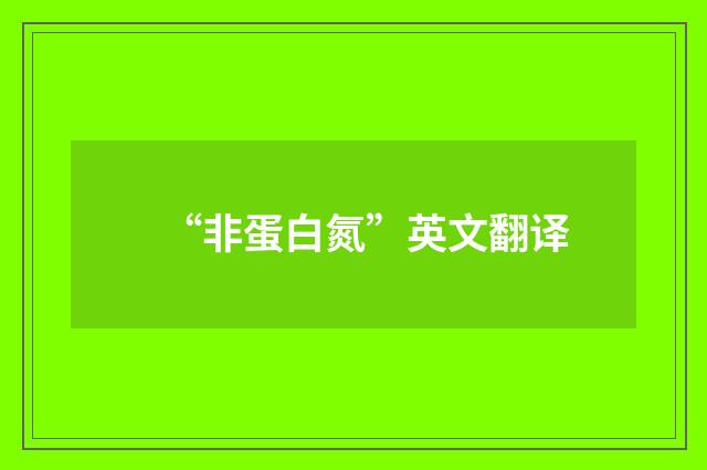 “非蛋白氮”英文翻译
