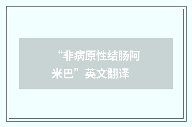 “非病原性结肠阿米巴”英文翻译