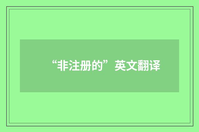 “非注册的”英文翻译