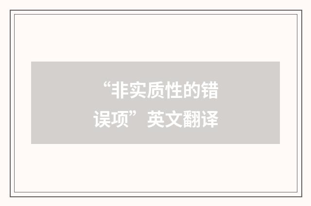 “非实质性的错误项”英文翻译