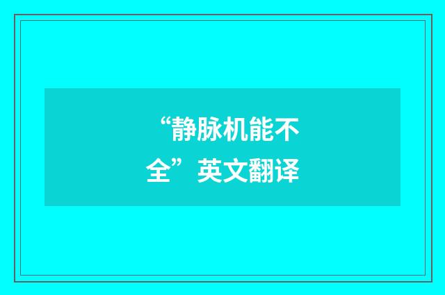 “静脉机能不全”英文翻译