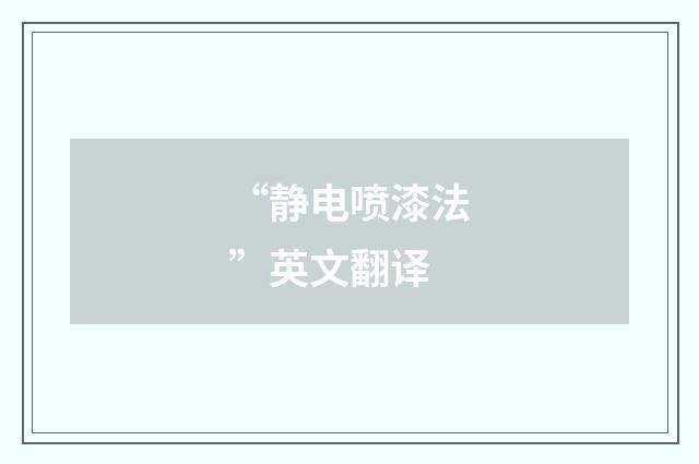 “静电喷漆法”英文翻译