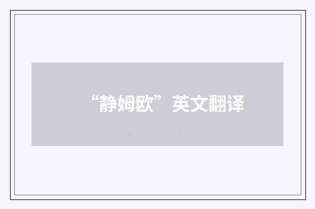 “静姆欧”英文翻译