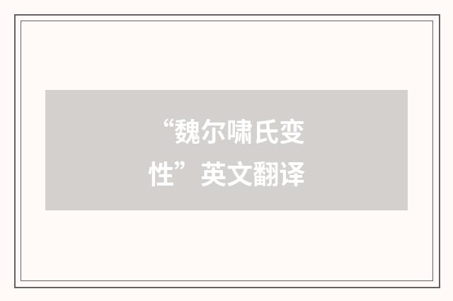 “魏尔啸氏变性”英文翻译