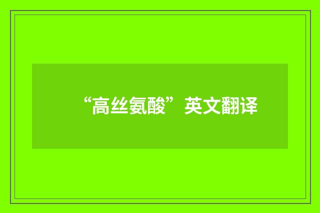 “高丝氨酸”英文翻译