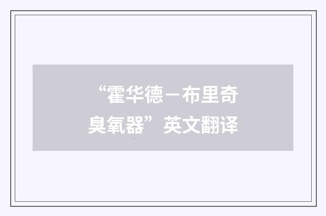 “霍华德－布里奇臭氧器”英文翻译