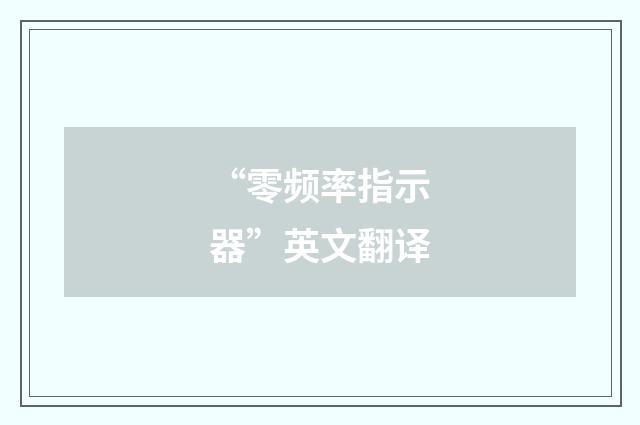 “零频率指示器”英文翻译