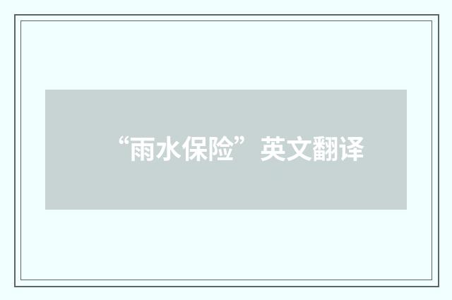 “雨水保险”英文翻译