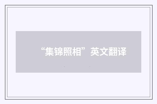 “集锦照相”英文翻译