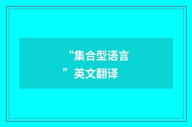 “集合型语言”英文翻译