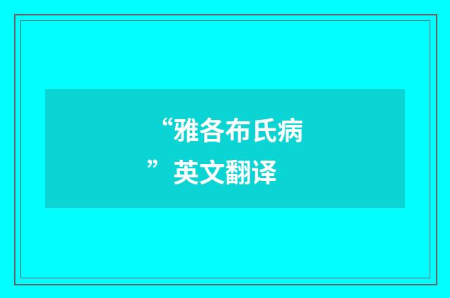 “雅各布氏病”英文翻译