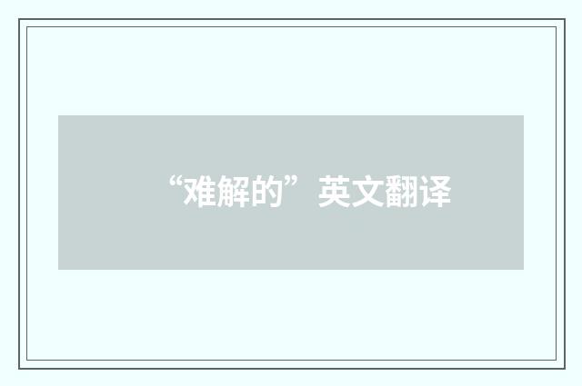 “难解的”英文翻译