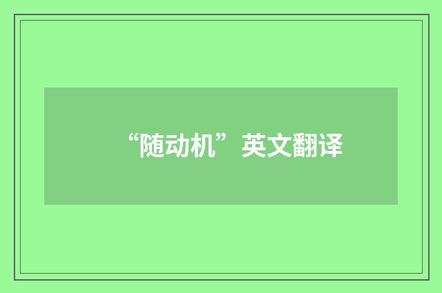 “随动机”英文翻译