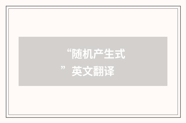 “随机产生式”英文翻译