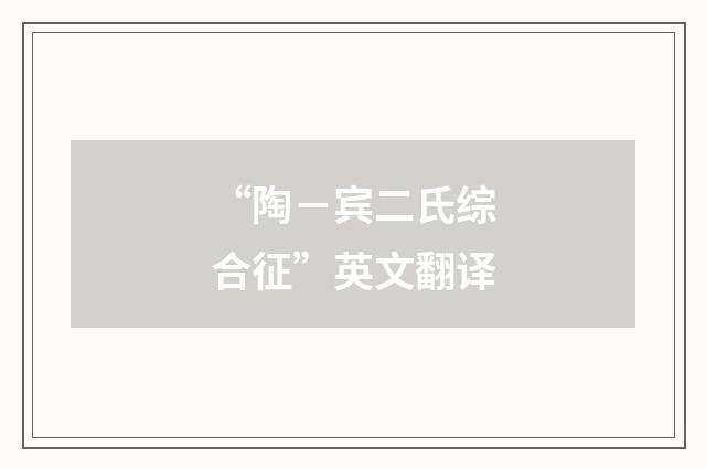 “陶－宾二氏综合征”英文翻译