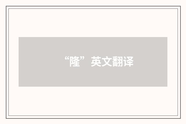 “隆”英文翻译