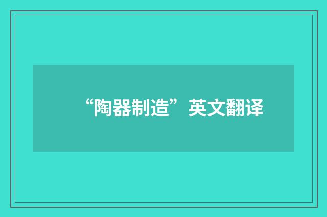 “陶器制造”英文翻译