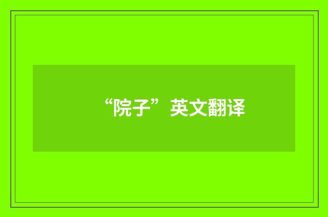 “院子”英文翻译