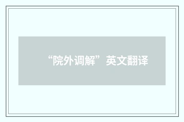 “院外调解”英文翻译