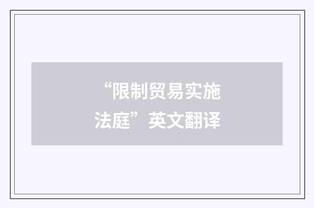 “限制贸易实施法庭”英文翻译