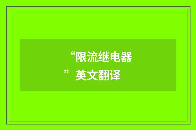 “限流继电器”英文翻译