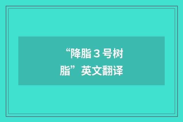 “降脂３号树脂”英文翻译