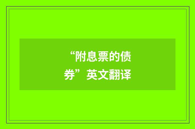“附息票的债券”英文翻译