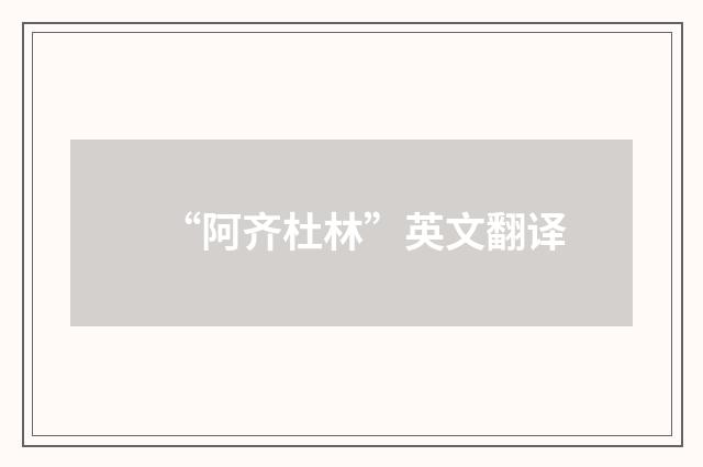 “阿齐杜林”英文翻译