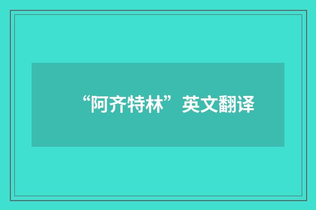 “阿齐特林”英文翻译